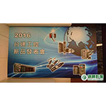 RE01011 台達新品發表會