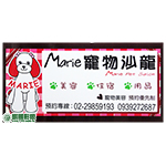FN01002瑪莉寵物沙龍