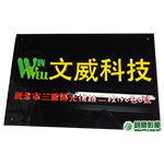 FN02001 文威全彩水晶字