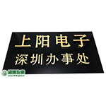 FN02002 上陽金色水晶字