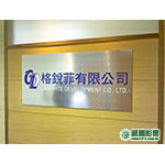 FN04001格銳菲仿金屬招牌