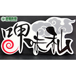 FN05001 呷味秈泡棉字