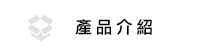 產品介紹
