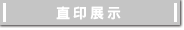 直印展示