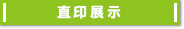 直印展示