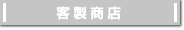 客製商店