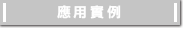應用實例