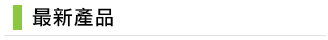 產品介紹