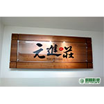 AC07003元進莊招牌