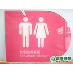 AC02004性別友善廁所