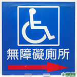 AC05002無障礙廁所指標