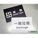 AC02003 回收標示牌