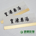 AC03013 皇源藥湯名牌