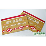 WO01009 閱覽室吊牌